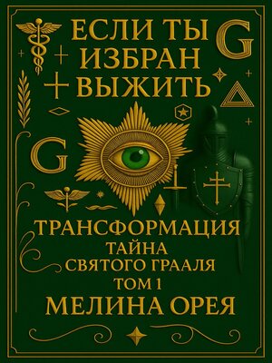 cover image of Если ты избран выжить